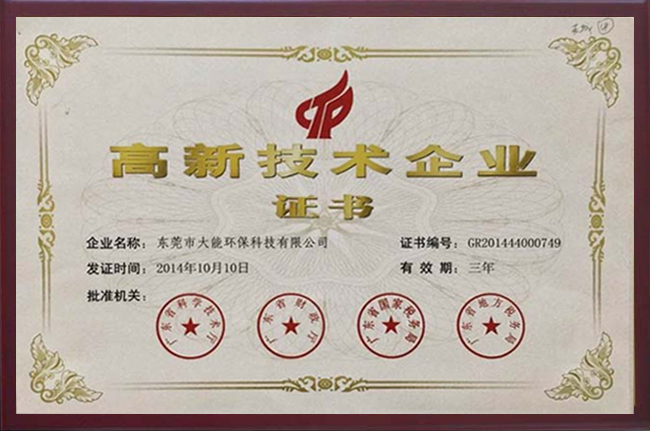 高新技術企業證書