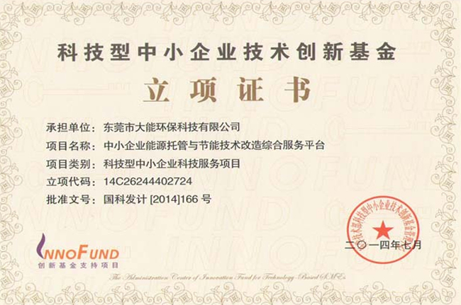 科技型中小企業技術創新基金立項證書